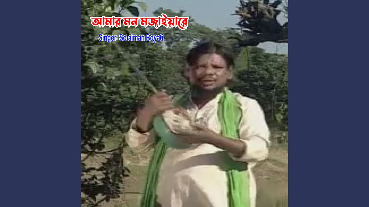 আমার মন মজাইয়ারে