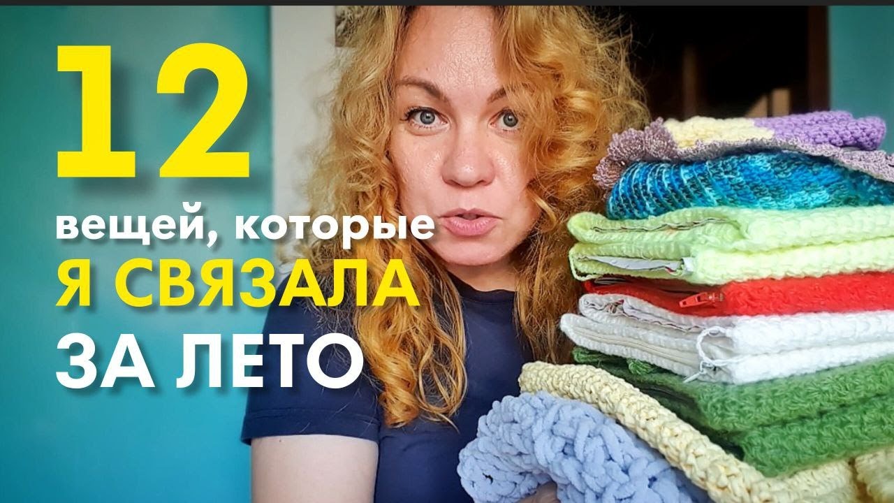 12 вещей, которые я связала за лето