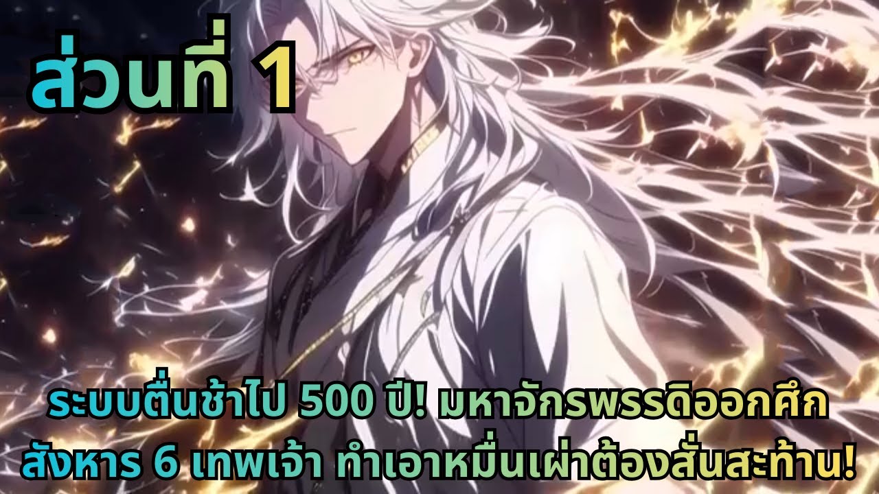 ตอนที่ 1|ระบบตื่นช้าไป 500 ปี! มหาจักรพรรดิออกศึกสังหาร 6 เทพเจ้า ทำเอาหมื่นเผ่าต้องสั่นสะท้าน!