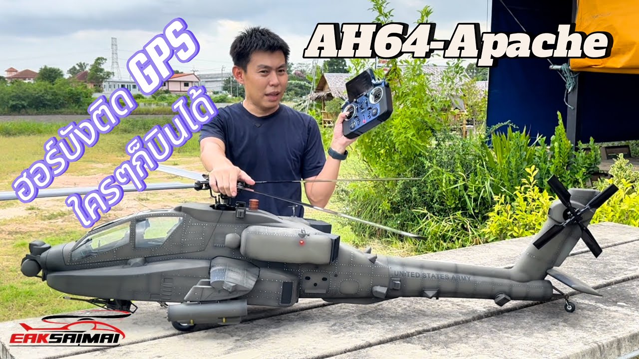 AH-64 อาปาเช่ ฮอร์สเกลไซส์700 ติดตั้ง GPS ใครๆ ก็บินได้ เอกสายไหม 062-337-6351  #เฮลิคอปเตอร์บังคับ