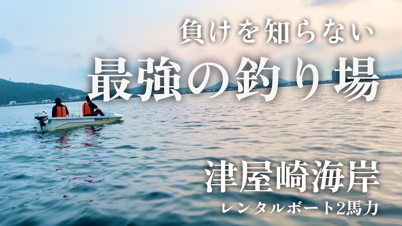 【海中映像有り・神の釣り場・絶対釣れる海】確定で釣れる！やっぱり津屋崎！レンタルボート2馬力さんなら、絶対釣れちゃうんだよなぁ#214 福岡釣部 in 福岡・糸島・北九州・玄界灘・広島・岡山・瀬戸内海