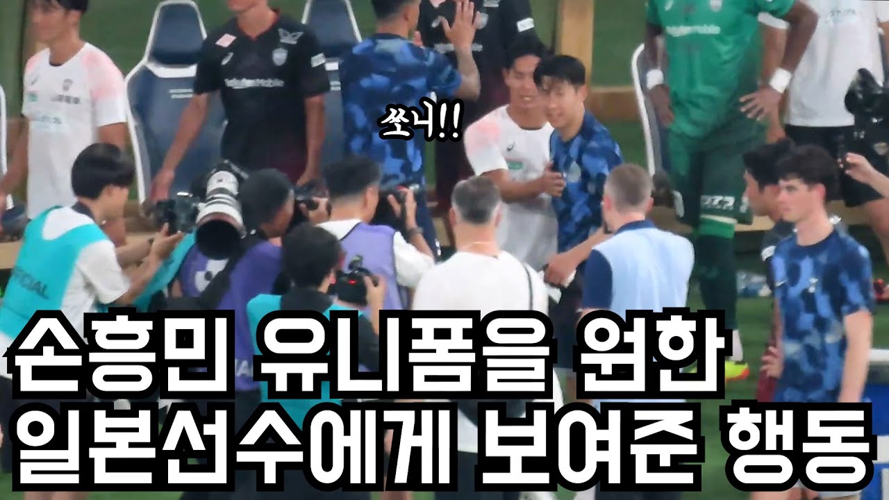 상대팀선수가 유니폼을 원하자 손흥민이 보여준 행동