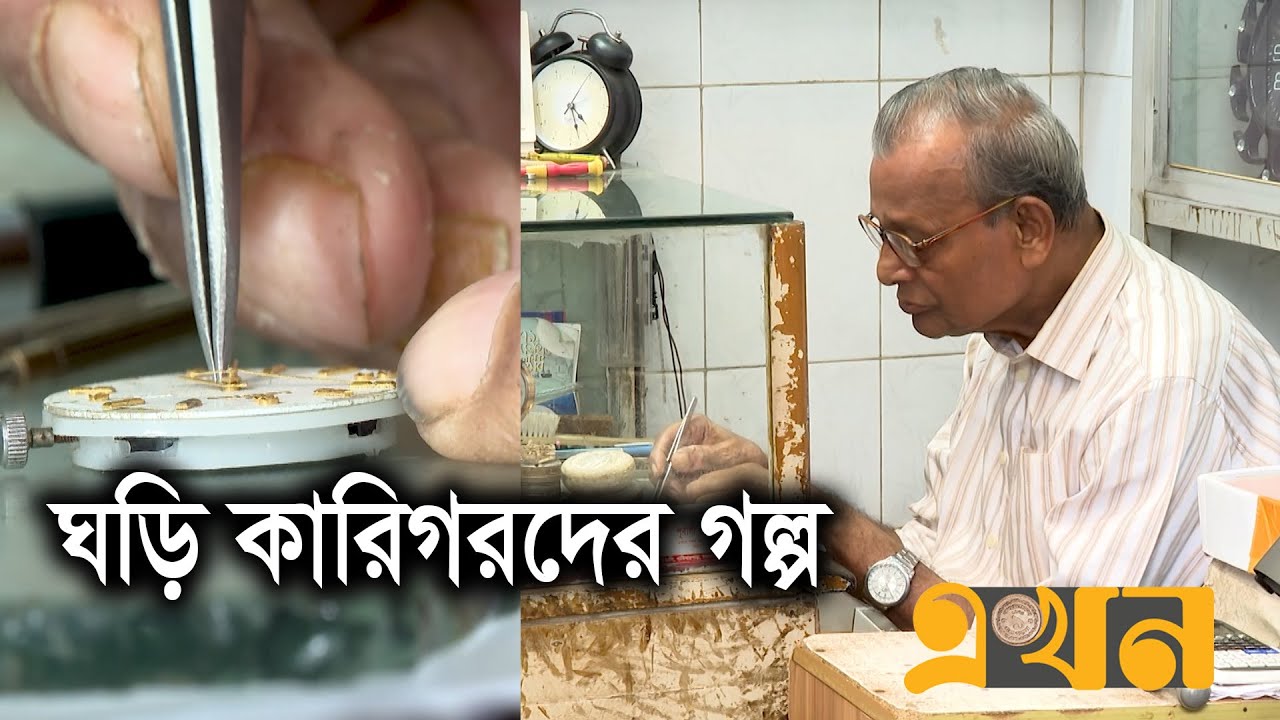 পেশার প্রতি ভালোবাসার টানে এখনও আছেন এই পেশায় | Clock | Watch Repairer | Mymensingh | Ekhon TV