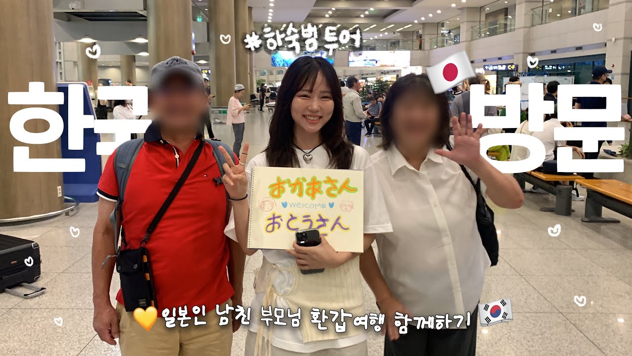 K-푸드에 반해버린 먹보 일본가족🇯🇵일본인 남친  부모님 한국 초대하기😋부모님끼리 만남 성사...? Vlog