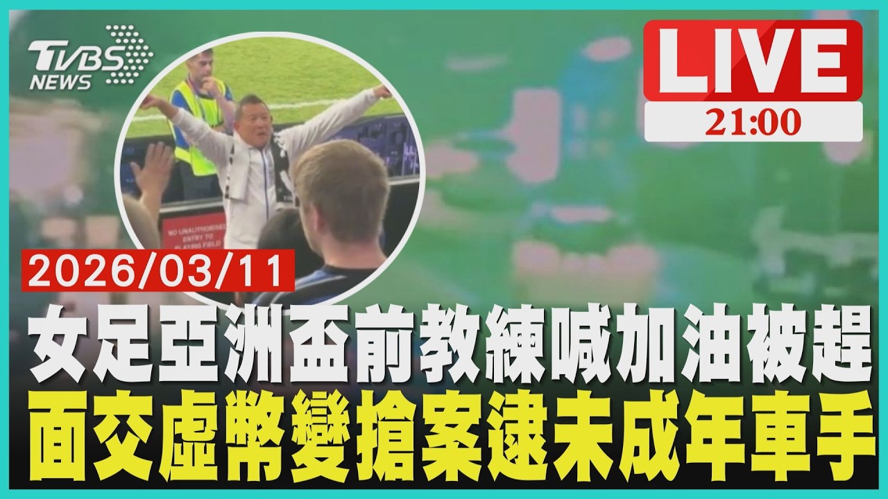 前教練喊台灣加油竟遭驅逐！女足亞洲盃爆歧視雙標士林面交虛幣慘遭搶200萬！宜蘭檳榔攤逮未成年車手