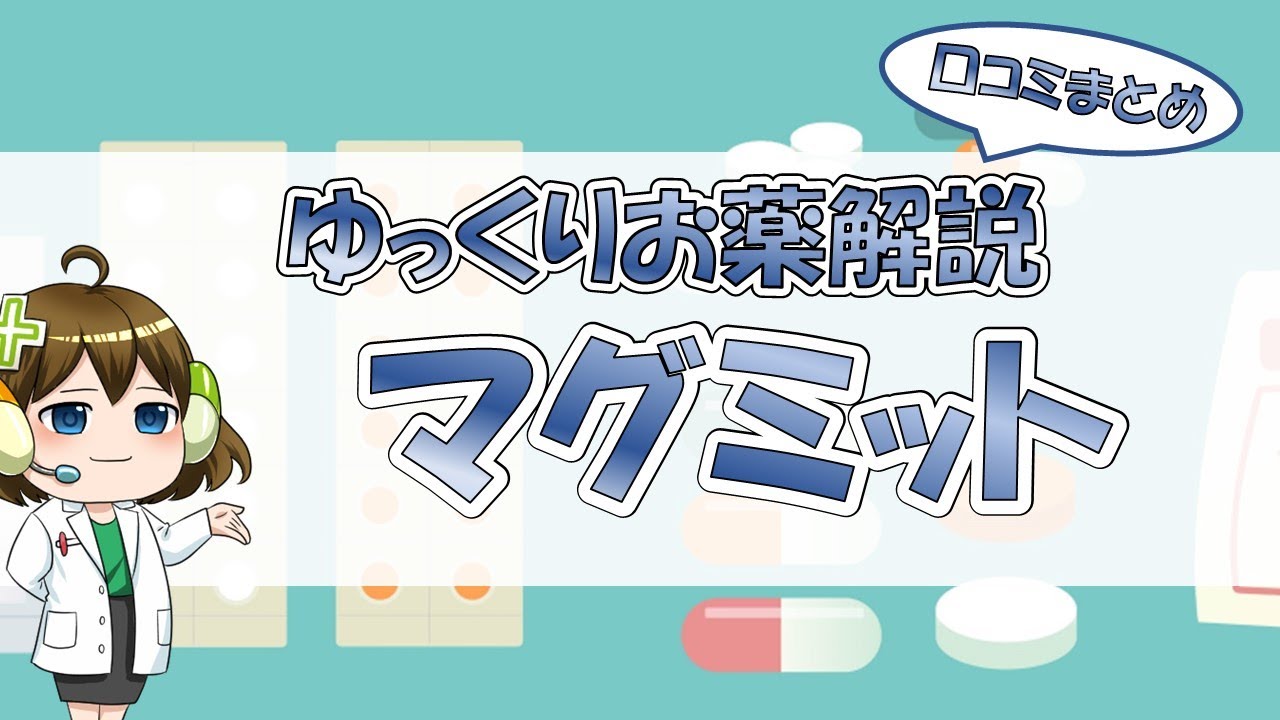 【お薬100選】マグミット～口コミまとめ～【大宮の心療内科が解説】
