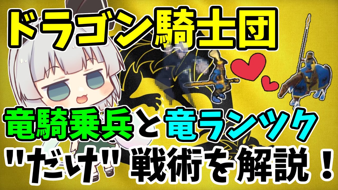 【AoE4】弱点は存在しない！？　揃ってしまえば最強なドラゴン騎士団の竜ランツクネヒト＋竜騎乗兵戦術を解説！【ゆっくり実況】