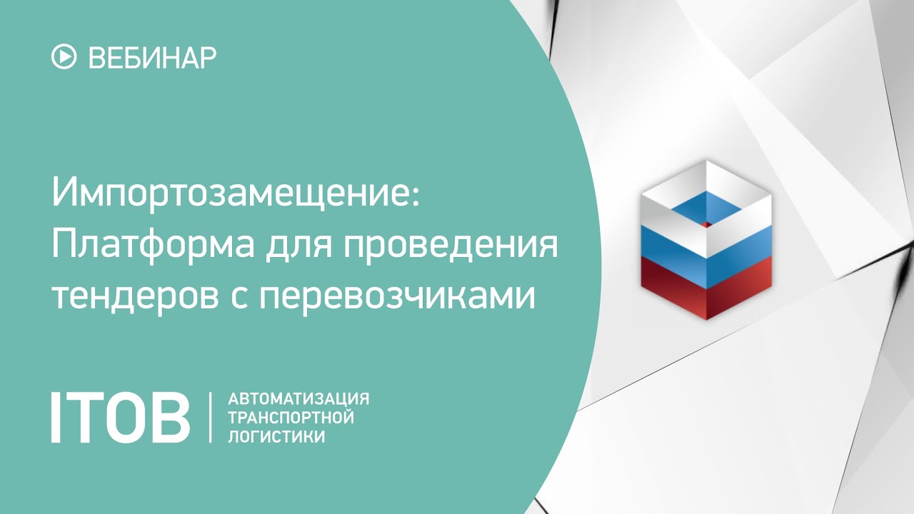 Платформа для проведения тендеров с перевозчиками
