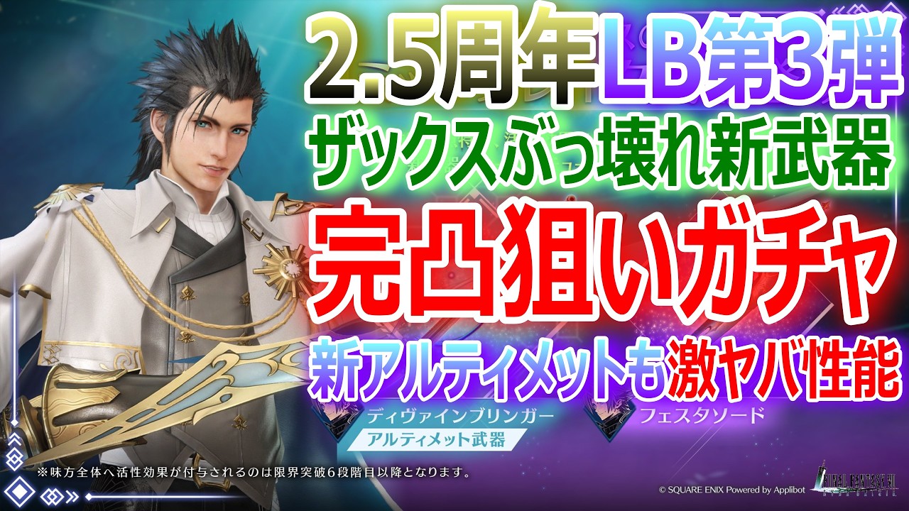 【FF7EC】2.5週年LB第3弾！ザックス『ぶっ壊れ新LB武器』完凸狙いガチャ☆アルティメットも激ヤバ性能【エバクラ511】
