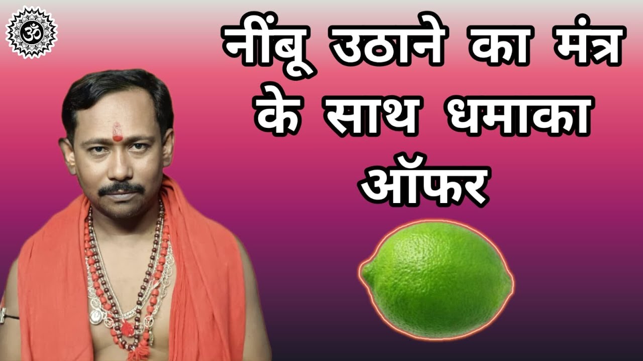 नींबू उठाने का मंत्र के साथ धमाका ऑफर || NIMBU UTHANE KA MANTRA KE SATH DHAMAKA OFFER ||