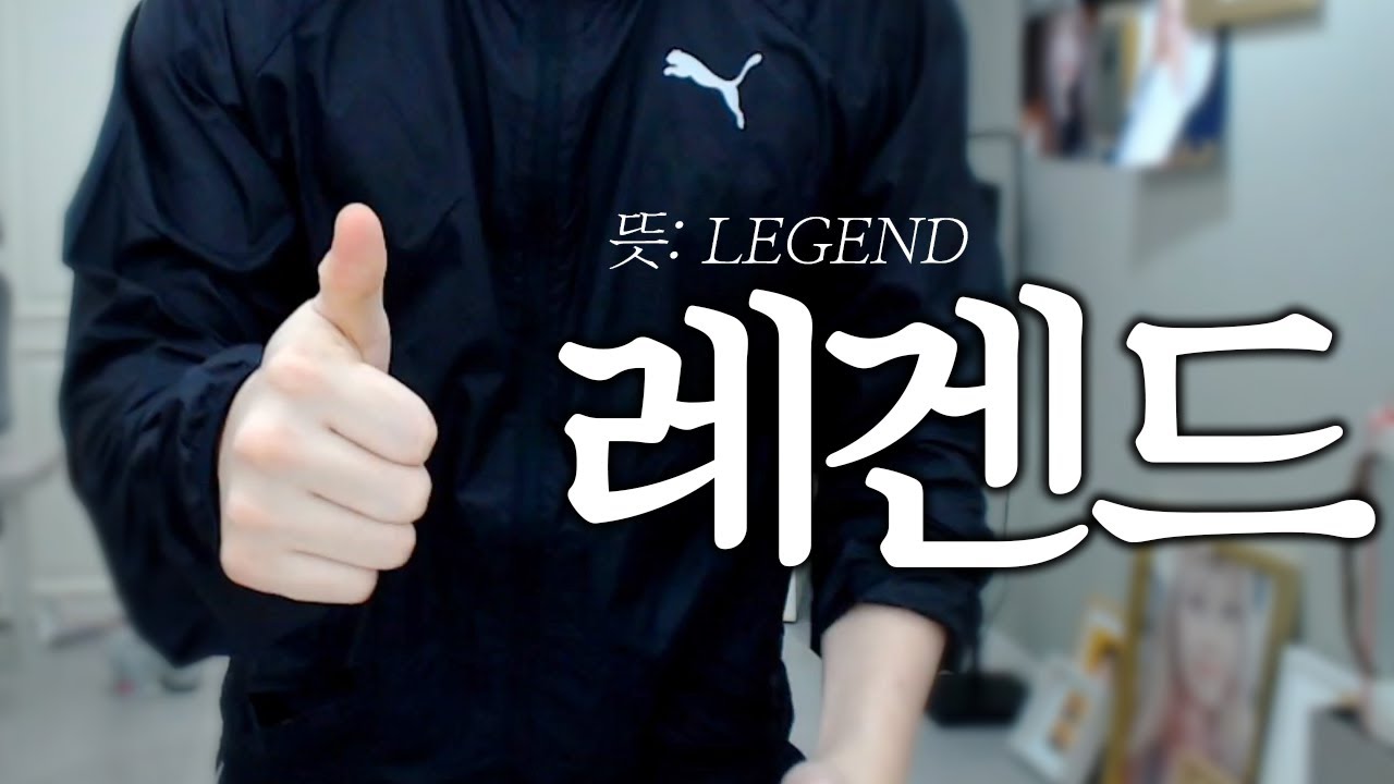 얘들아..레겐드..!