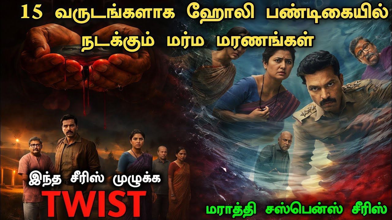 ஒரு தரமான மராத்தி Investigation சீரிஸ்! Crime Investigation Movie Explained |Mystery Movie Explained