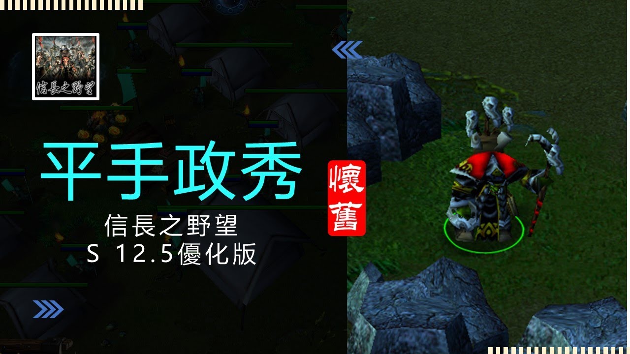 魔獸爭霸III-信長之野望-舊版(S 12.5優化版12A)-LANTW平台-平手政秀-舊版的初體驗，中規中矩應該沒大礙吧