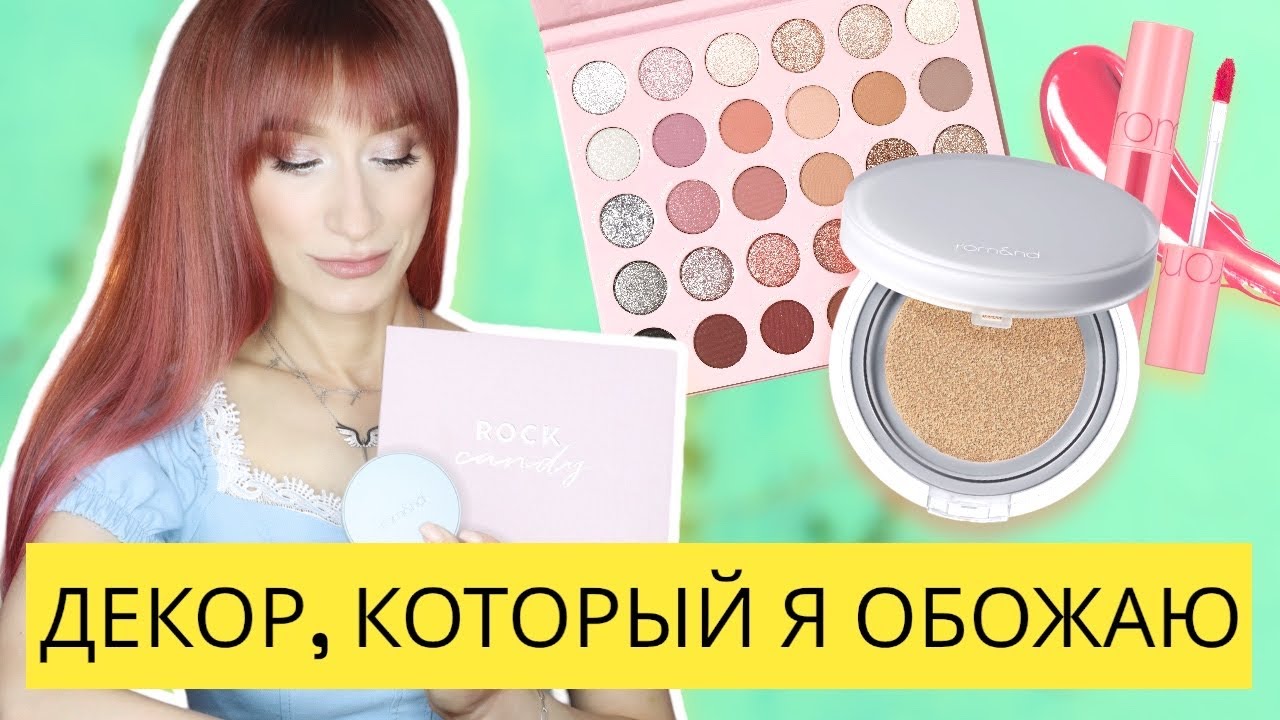 ЛУЧШАЯ декоративная косметика 😍 МОИ НАХОДКИ