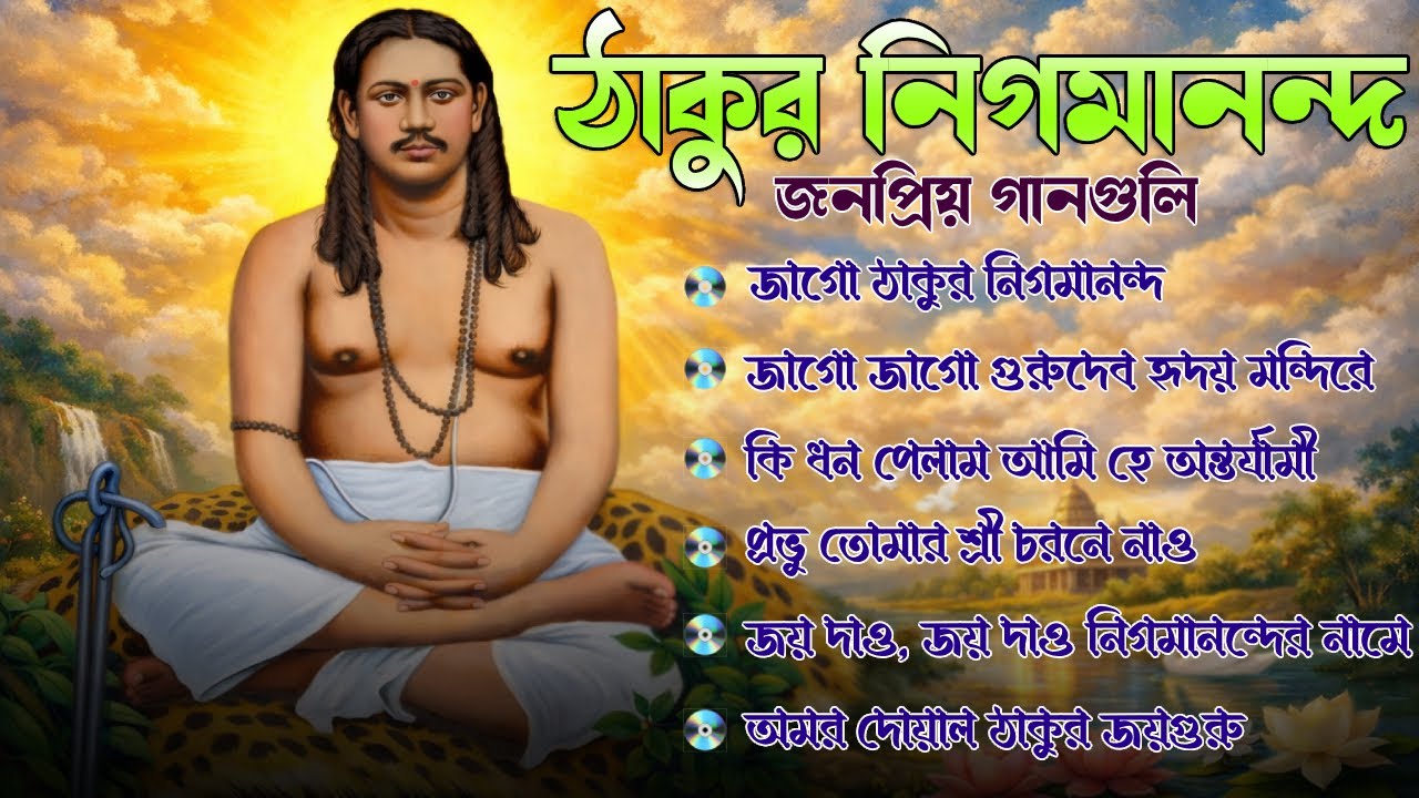 Thakur Nigamananda | ঠাকুর নিগমানন্দ | Bengali Devotional Songs I i Love Tarapith