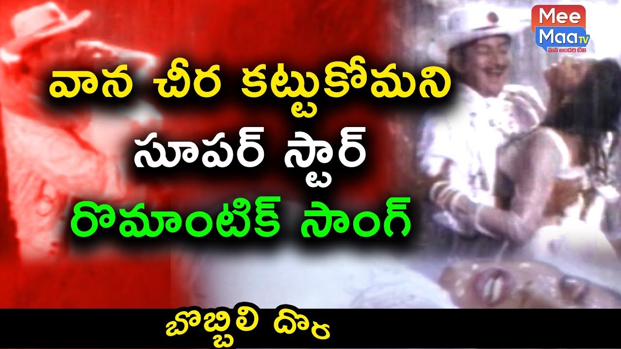Vana Chira romantic song | super star krishna |Bobbili Dora movie songs|Tollywood | VISION STUDIOS