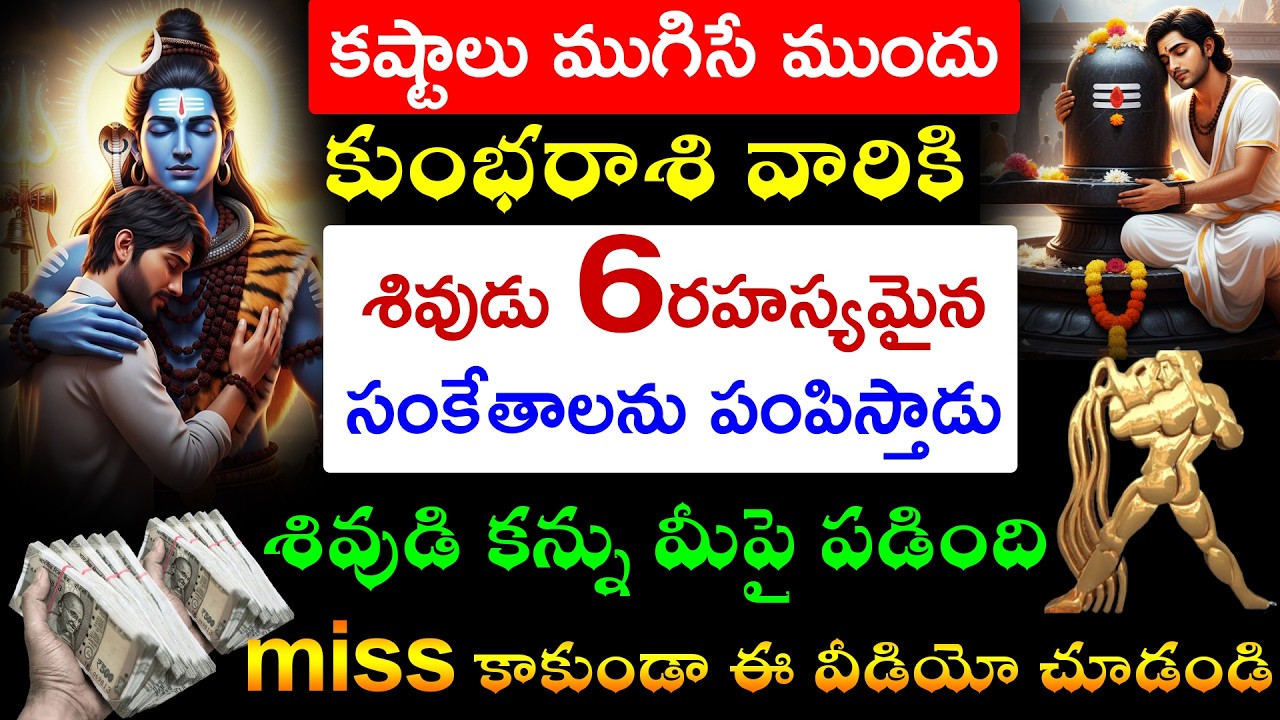 కష్టాలు ముగిసే ముందు కుంభరాశి వారికి శివుడు 6రహస్యమైన సంకేతాలను పంపిస్తాడు శివుడి కన్ను మీపై పడింది