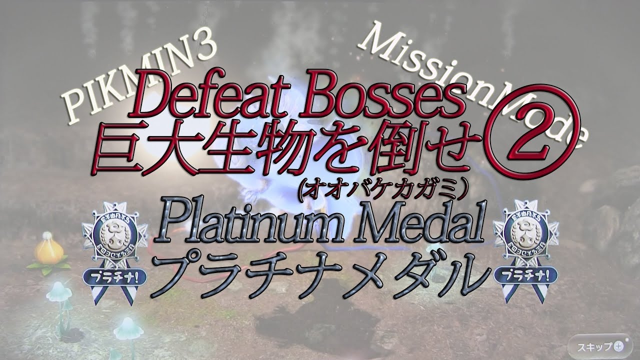 Pikmin 3 Platinum medal Defeat Bosses2 Mission Mode ☆ピクミン 3・ミッションモード大会開催中☆