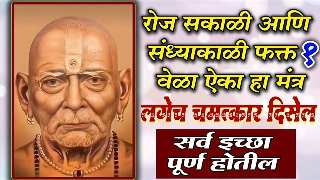श्री स्वामी समर्थ मंत्र 🙏 ऐका आणि आयुष्यातील संकटे दूर करा#Swami Samarth Mantra