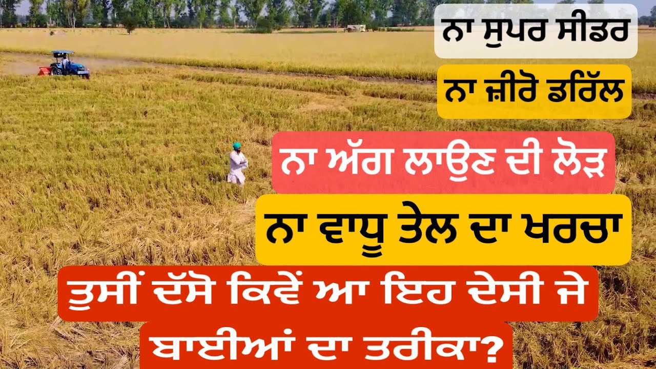 ਨਾ ਸੁਪਰ ਸੀਡਰ, ਨਾ ਜ਼ੀਰੋ ਡਰਿੱਲ ,ਨਾ ਅੱਗ ਲਾਉਣ ਦੀ ਲੋੜ , ਨਾ ਵਾਧੂ ਤੇਲ ਦਾ ਖਰਚਾ