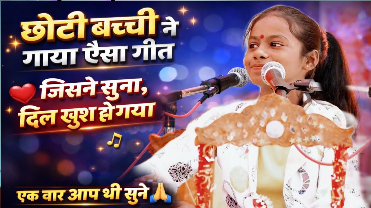 छोटी बच्ची ने गाया ऐसा गीत | जिसने सुना दिल खुश हो गया ❤️ | Radha Krishna Bhajan