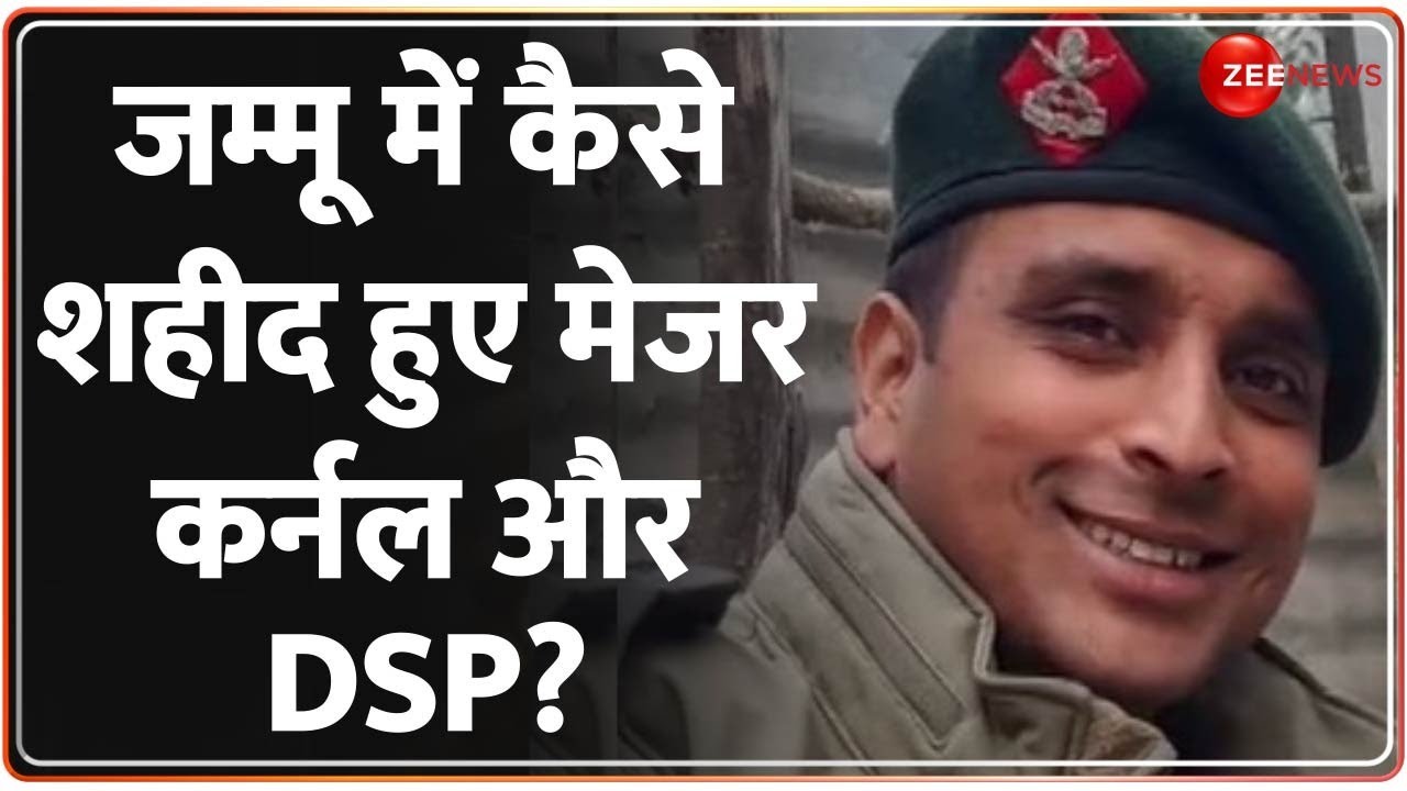 Jammu Kashmir: अनंतनाग में कैसे शहीद हुए कर्नल-मेजर और DSP? Anantnag Encounter Update |Breaking News