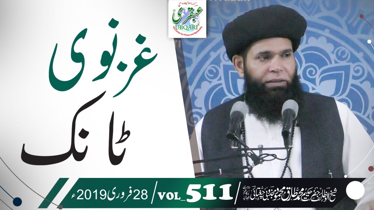 VOL_0511_DT_28_02_19 ll Ghaznavi Tonic ll Sheikh ul Wazaif