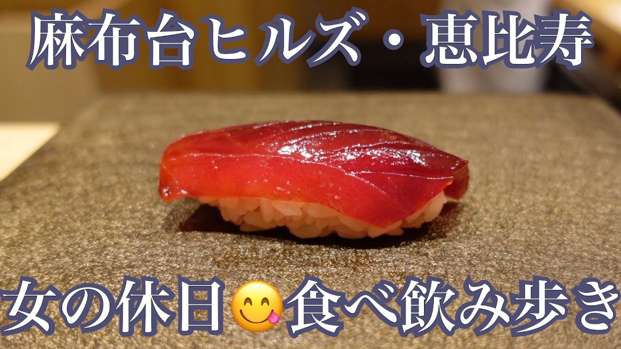 【高コスパカウンター鮨🍣おまかせ4800円＠麻布台ヒルズetc】女ひとりの休日食べ飲み歩き／Restaurants at Azabudai Hills & Ebisu in Tokyo《女の休日#1》