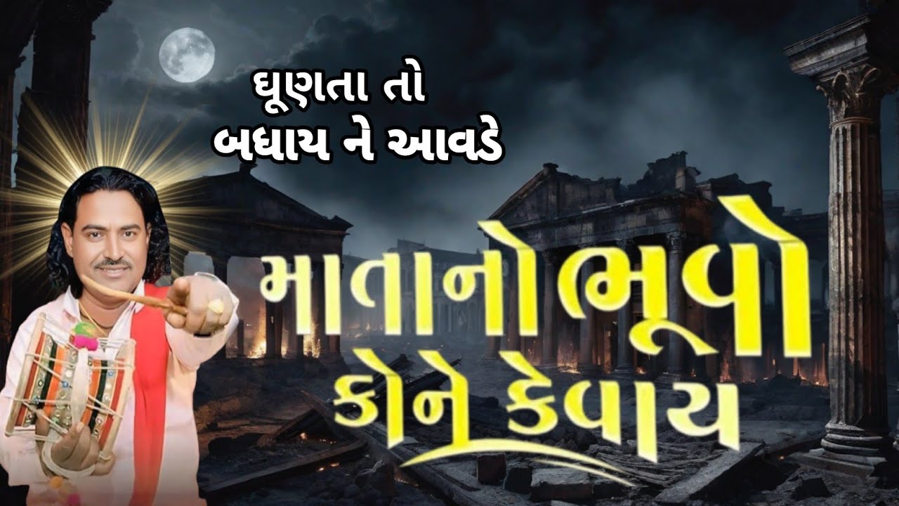 માતાનો ભૂવો કોને કેવાય  મેલડી માં ની વાર્તા | પ્રવીણભાઇ રાવળ | Meldi maa Ni varta | pravinbhai Raval