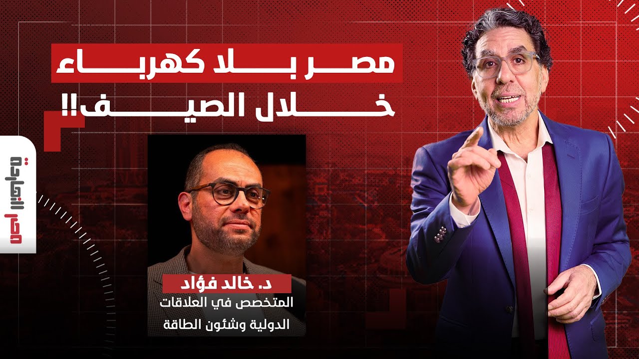 إسرائيل تمنع تصدير الغاز لمصر.. هل سنعيش صيفا بلا كهرباء؟! تفاصيل خطيرة يكشفها د. خالد فؤاد