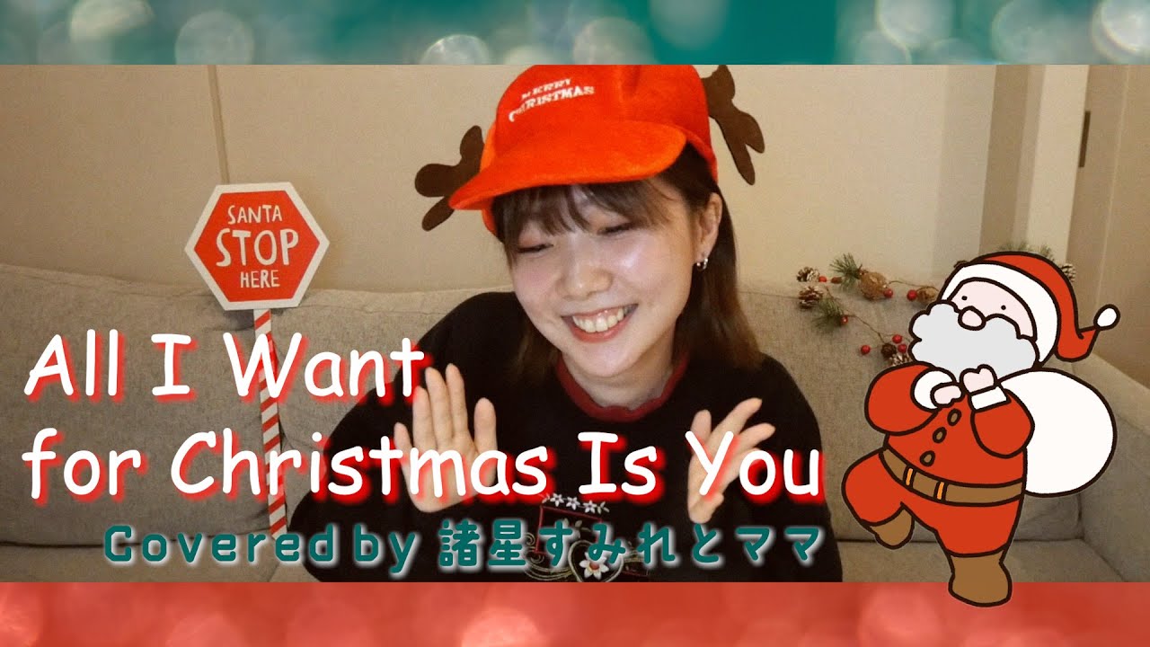 【おうちで歌ってみた🎄】All I Want for Christmas Is You (Covered by 諸星すみれとママ)