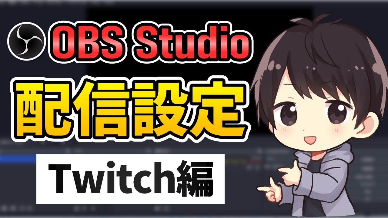 【徹底解説】OBSでのTwitch配信のやり方！高画質でカクつかない設定方法を解説！