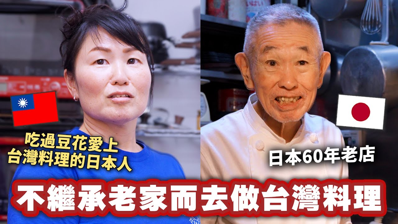 對於經營已有60年的日本餐廳家人來說，她辭掉公務員去經營台灣料理店的內心想法是...