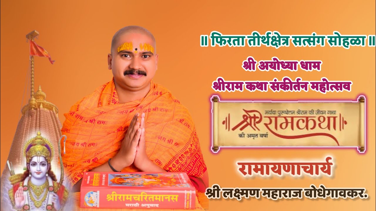 श्रीराम कथा अयोध्या धाम। रामायणाचार्य लक्ष्मण महाराज बोधेगावकर॥