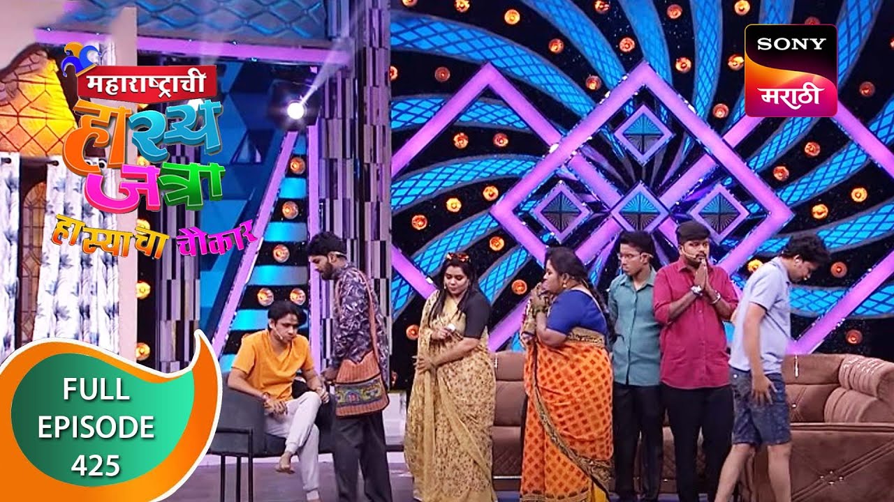 Maharashtrachi HasyaJatra - महाराष्ट्राची हास्यजत्रा - Ep 425 - Full Episode - 10th January 2023