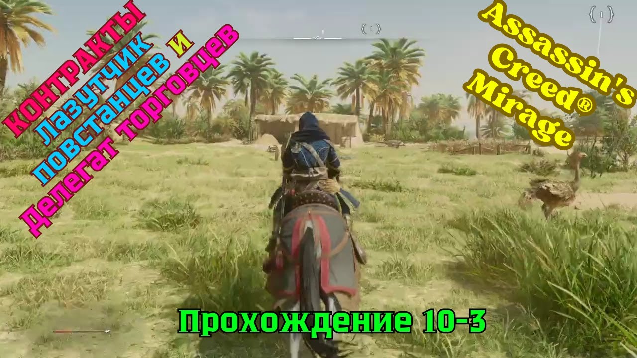 Assassin's Creed Mirage ➤ Прохождение 10-3 ➤ Контракты Лазутчик повстанцев и Делегат торговцев