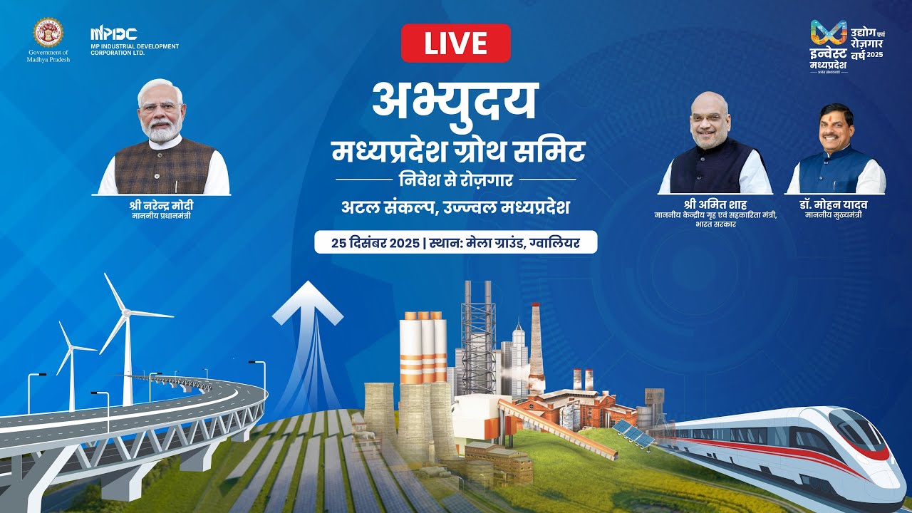 अभ्युदय मध्यप्रदेश ग्रोथ समिट निवेश से रोजगार अटल संकल्प ,उज्जवल मध्यप्रदेश