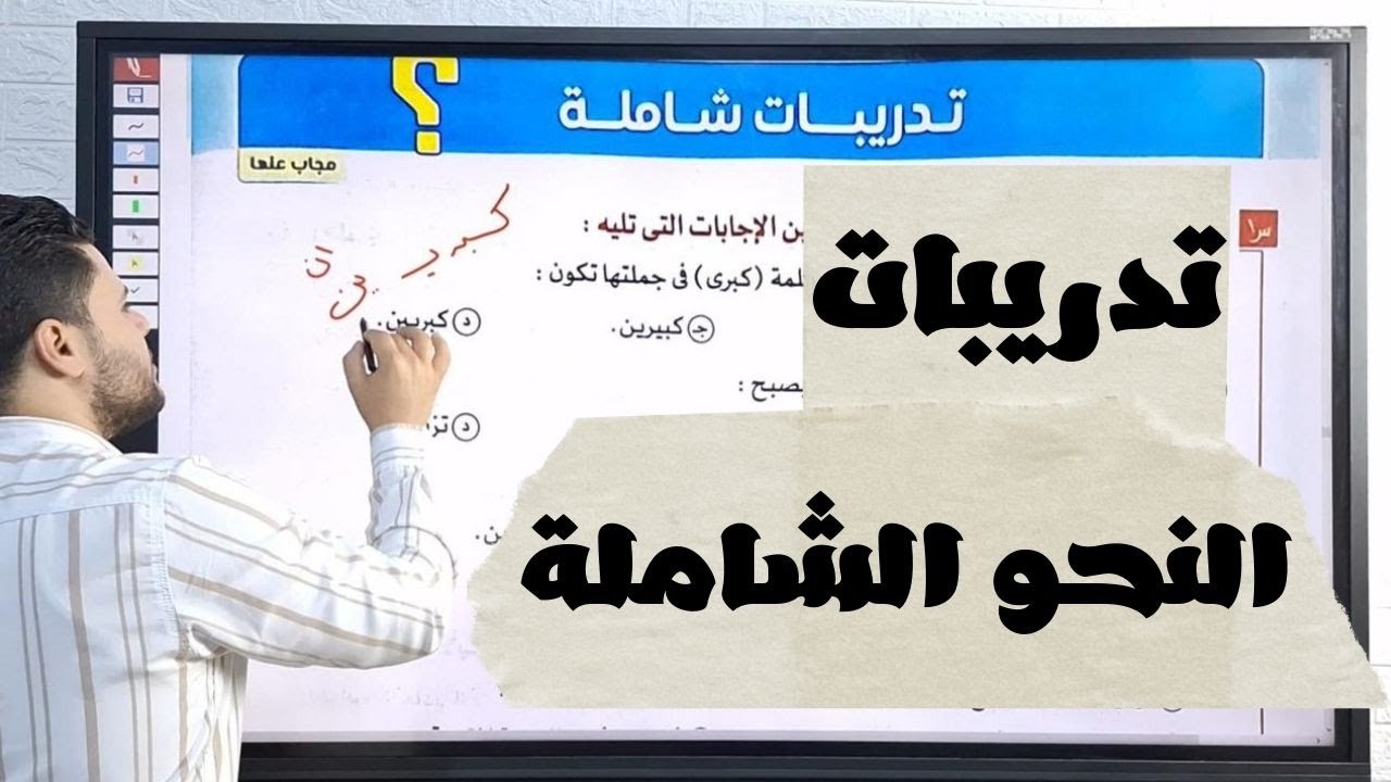 حل تدريبات النحو الشاملة من كتاب الامتحان النسخة الجديدة للصف الأول الثانوي ترم ثاني