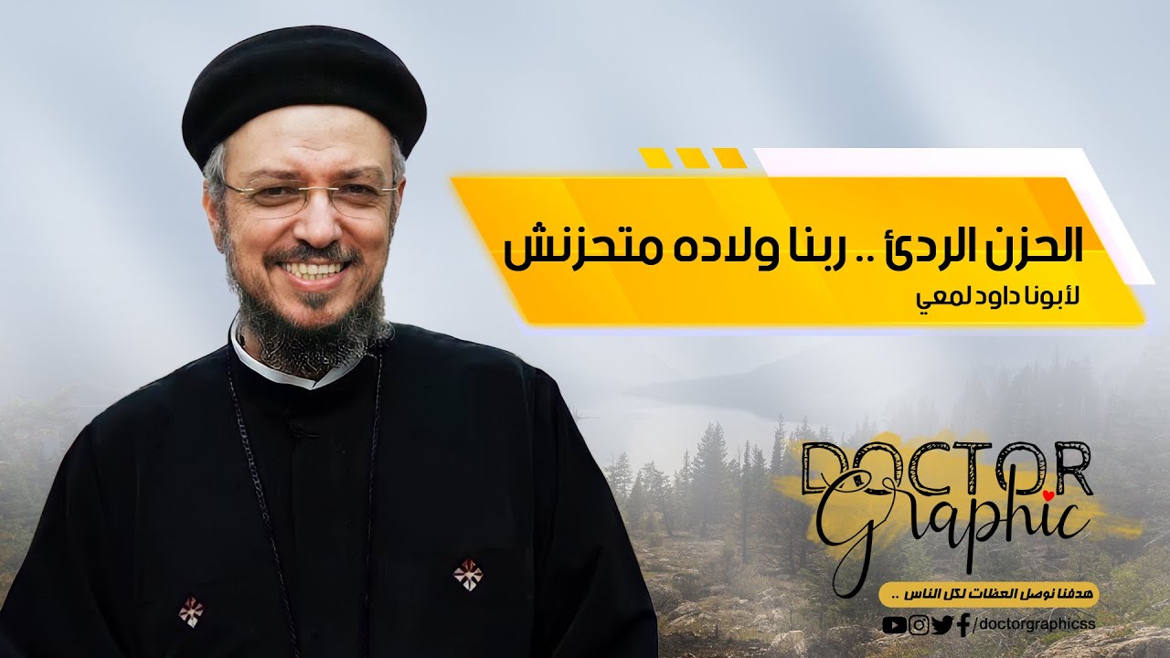الحزن الردئ..ربنا ولاده متحزنش