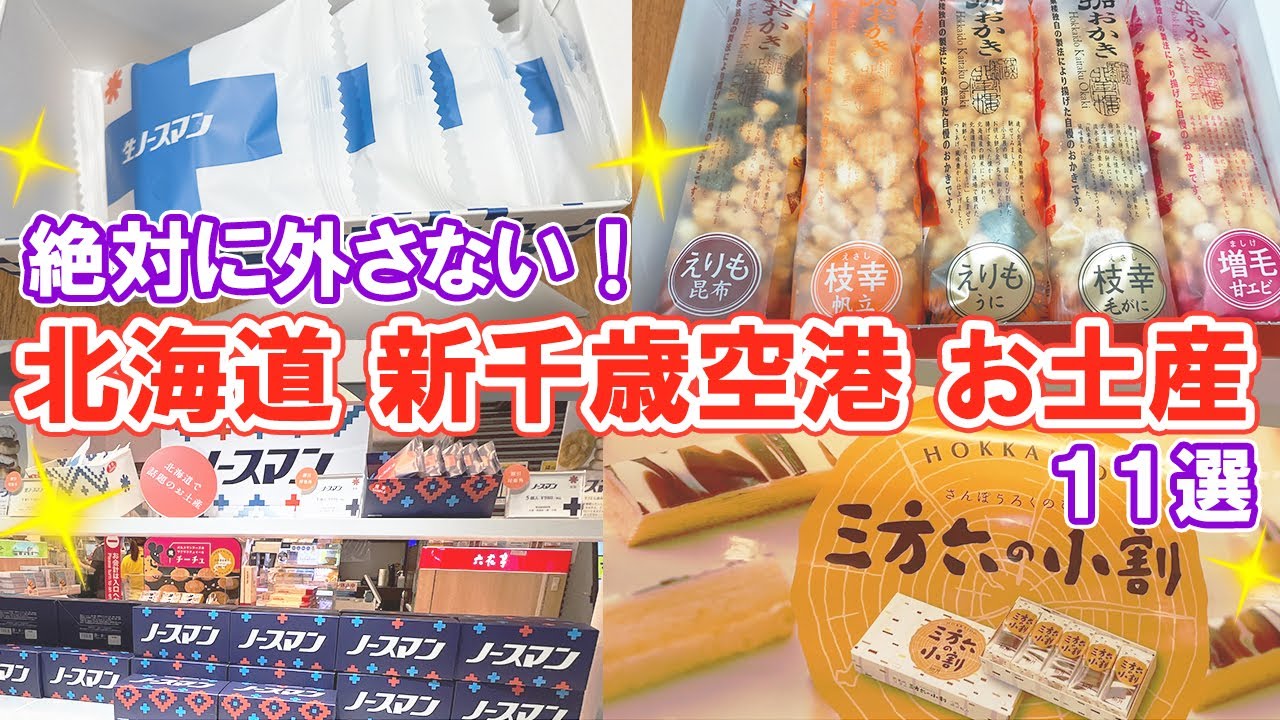 【北海道】「新千歳空港」絶対に外さないお土産「11選」！食レポ込みでご紹介♪