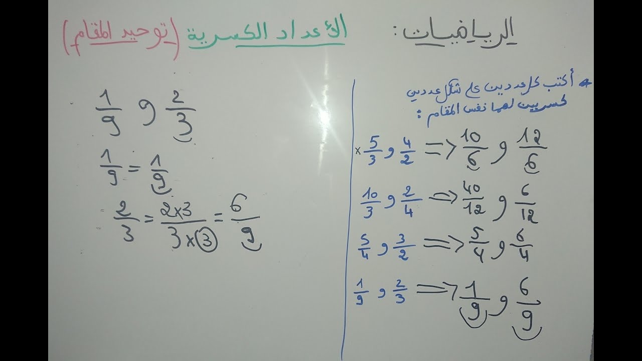 الأعداد الكسرية(توحيد المقام)