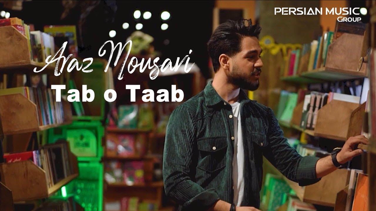 Araz Mousavi - Tab o Taab ( آراز موسوی - تب و تاب - تیزر )