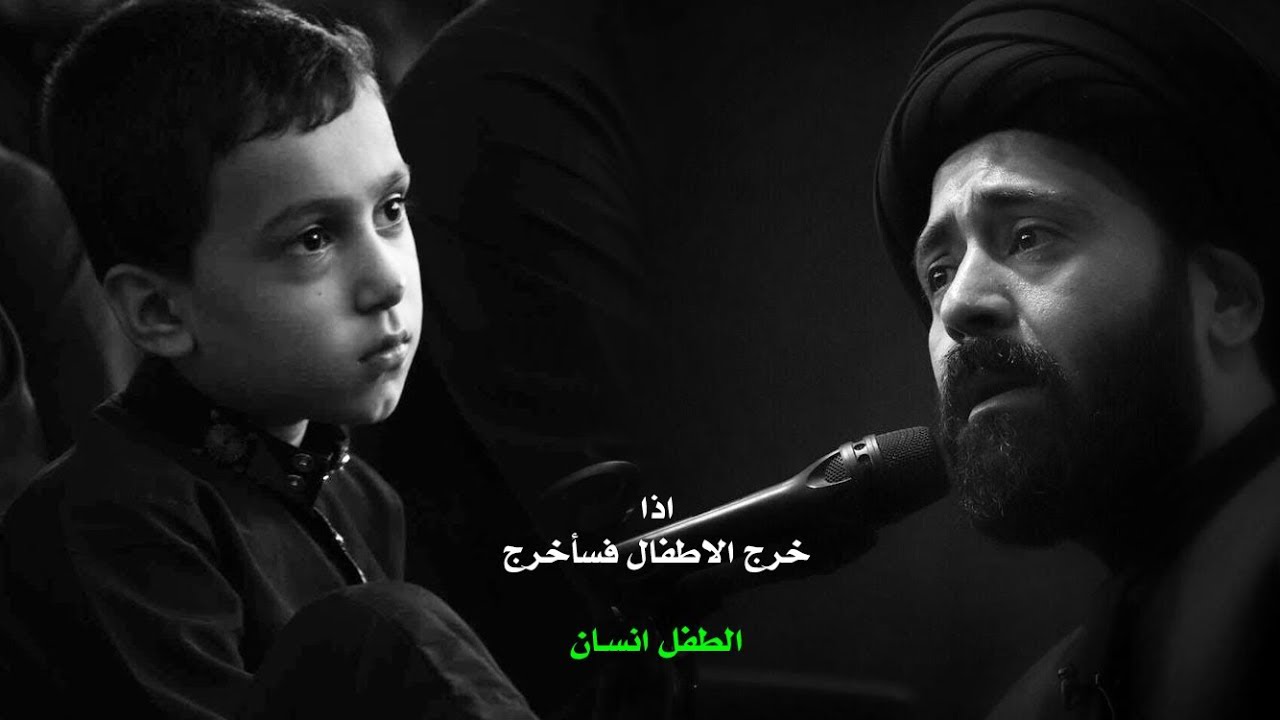 السيد الطالقاني يوقف المجلس بسبب طرد الاطفال منه
