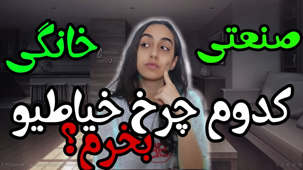 چرخ خیاطی صنعتی بخرم یا خانگی؟