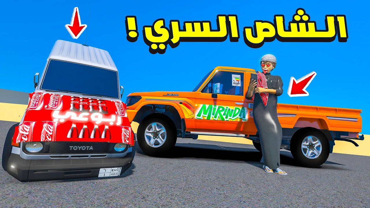 الشاص السري حولت بركان مرندا وربوعي كولا !! 😍🔥 | فلم قراند GTA V