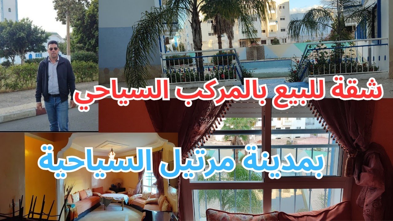 شقة للبيع بمدينة مرتيل السياحية في إقامة محروسة بالمسبح 🏊 و الباركين🚗 والمصعد 🤩 / 0619571612