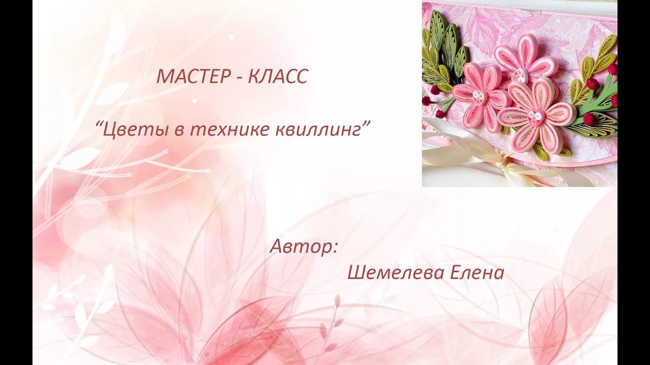 МК Цветы в технике квиллинг