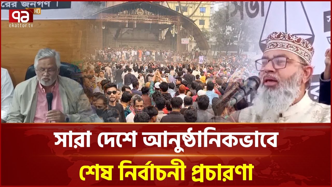 অভিযোগ-পাল্টা অভিযোগ মধ্যেও শেষ সময় পর্যন্ত উত্তাল নির্বাচনী প্রচার | Election | Ekattor TV