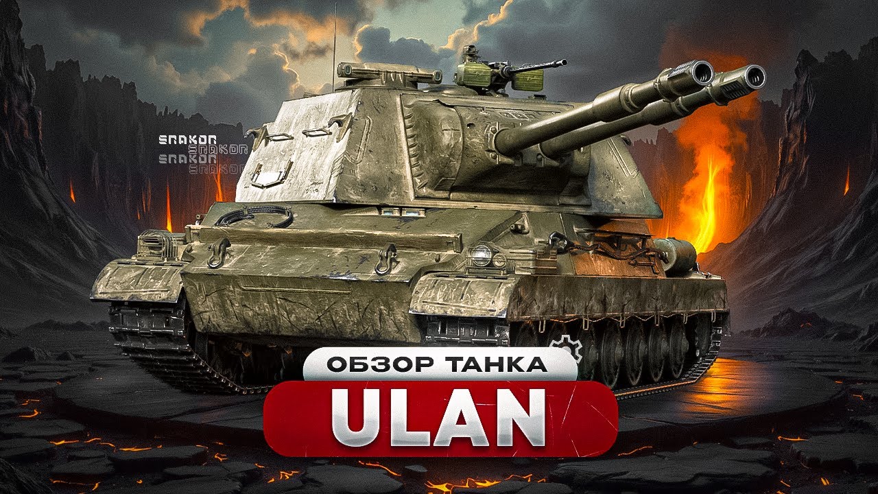 ULAN - ОБЗОР ЭТОГО ГЕНИАЛЬНОГО ТАНКА