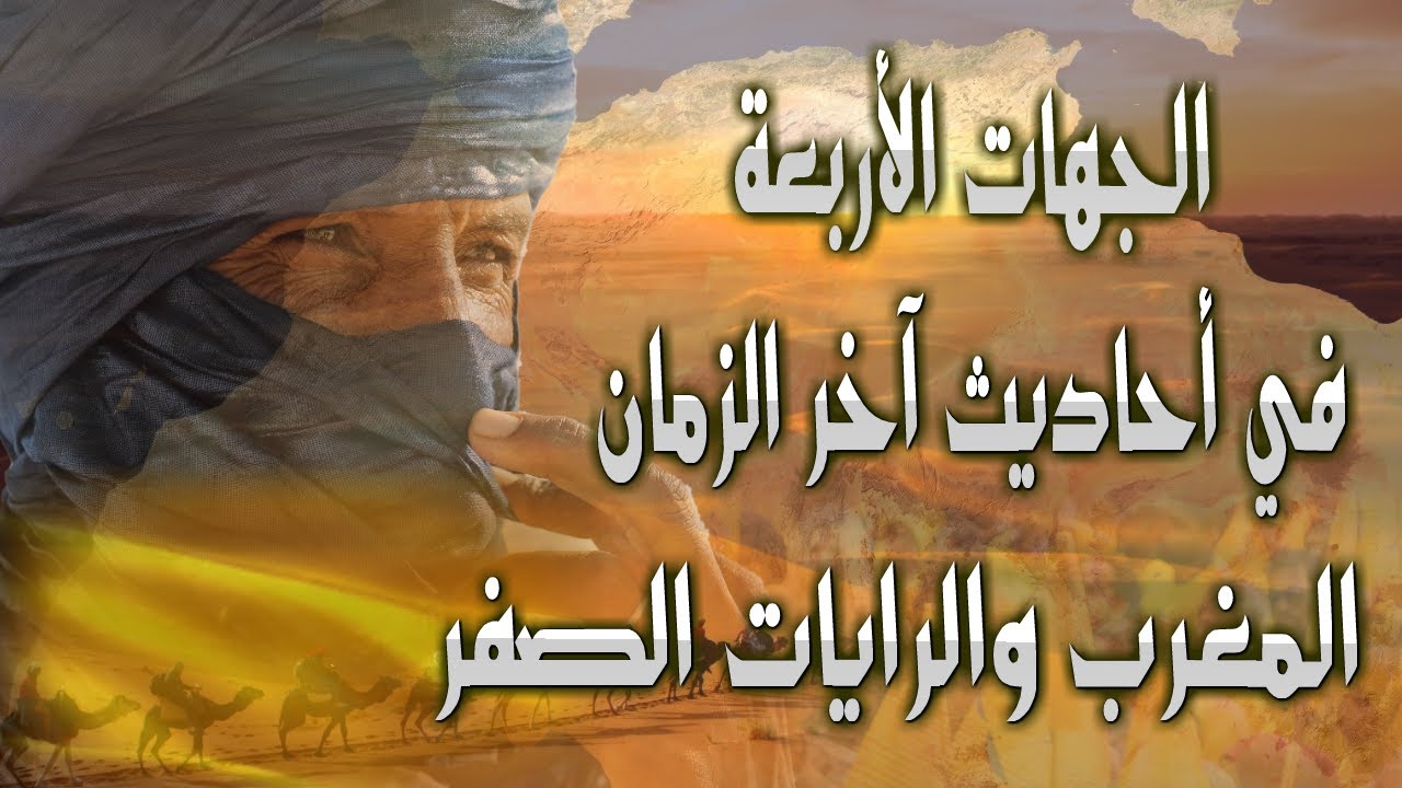 الجهات الأربعة في أحاديث آخر الزمان المغرب الكبير و الرايات الصفر
